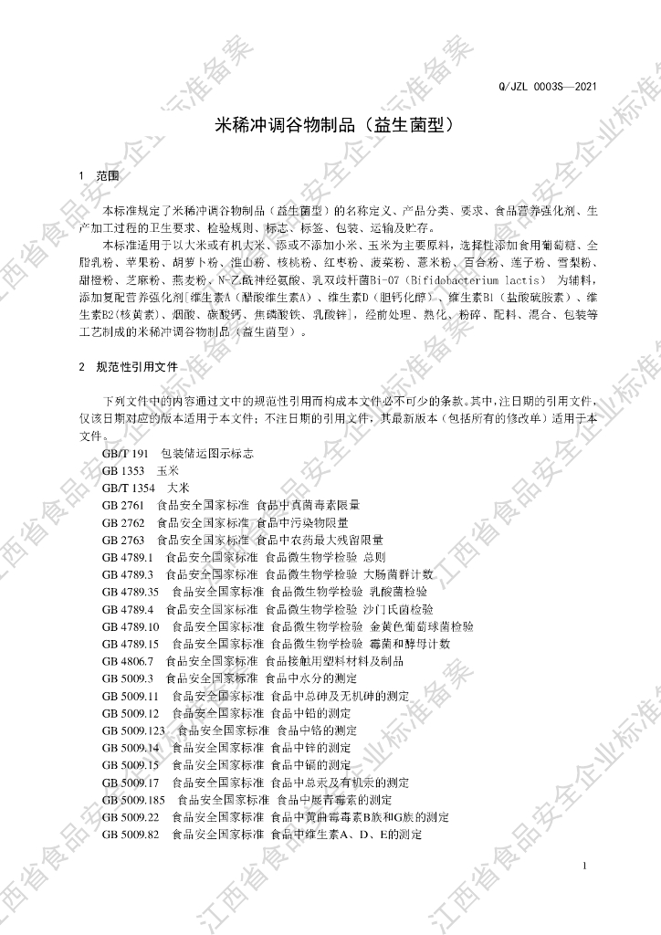 Q/JZL 0003S-2021 标准预览