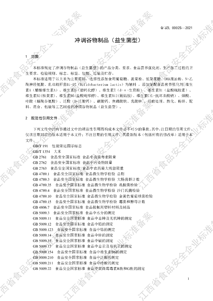 Q/JZL 0002S-2021 标准预览