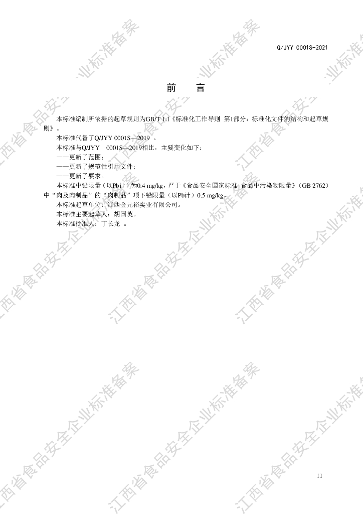 Q/JYY 0001S-2021 标准预览