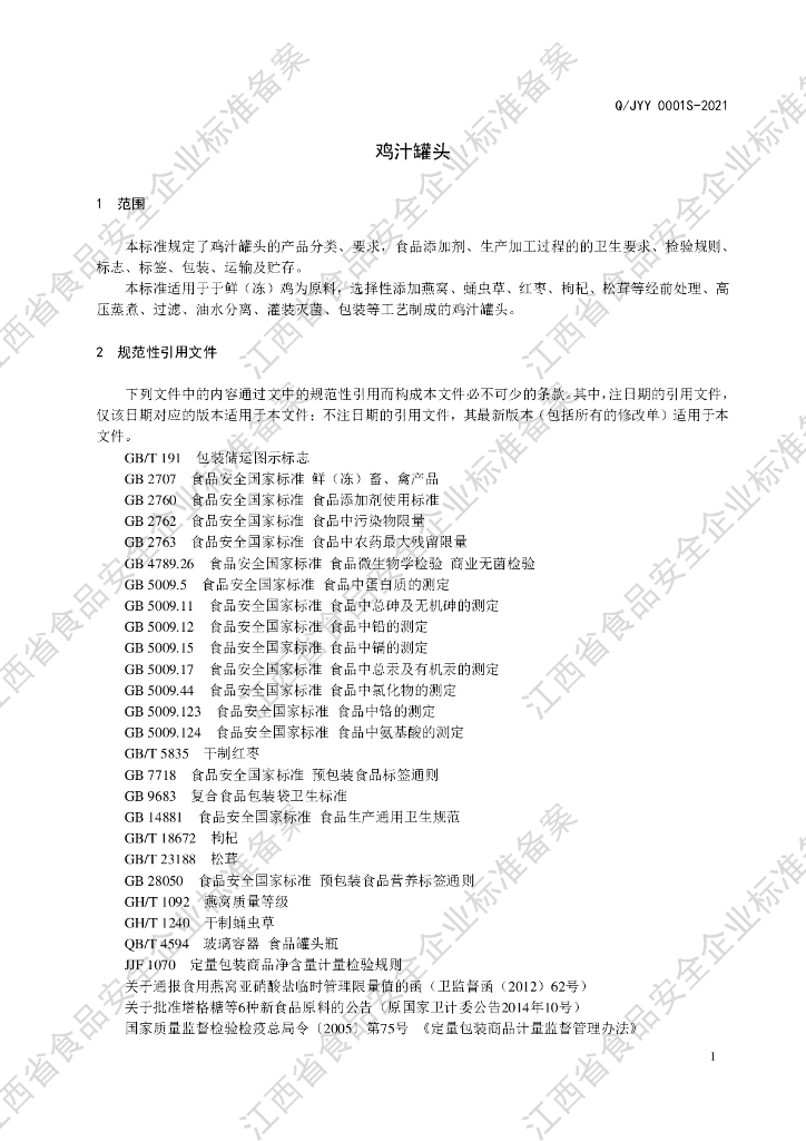 Q/JYY 0001S-2021 标准预览