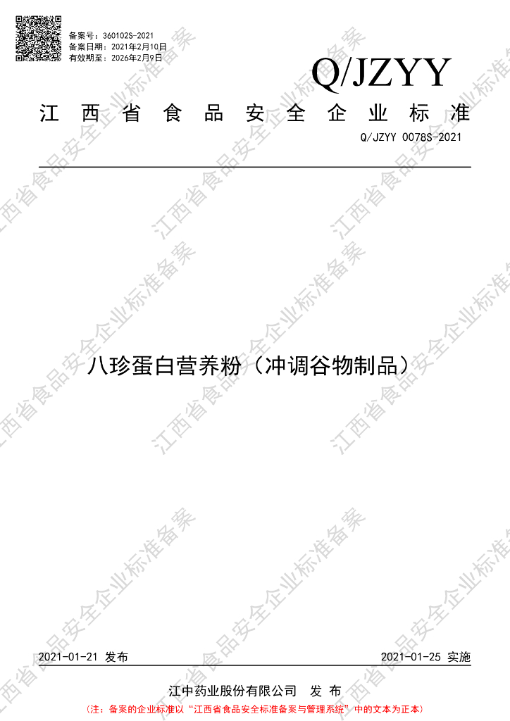 Q/JZYY 0078S-2021 标准预览