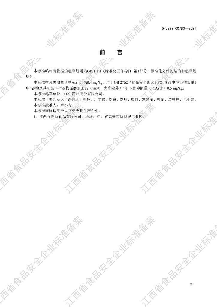 Q/JZYY 0078S-2021 标准预览