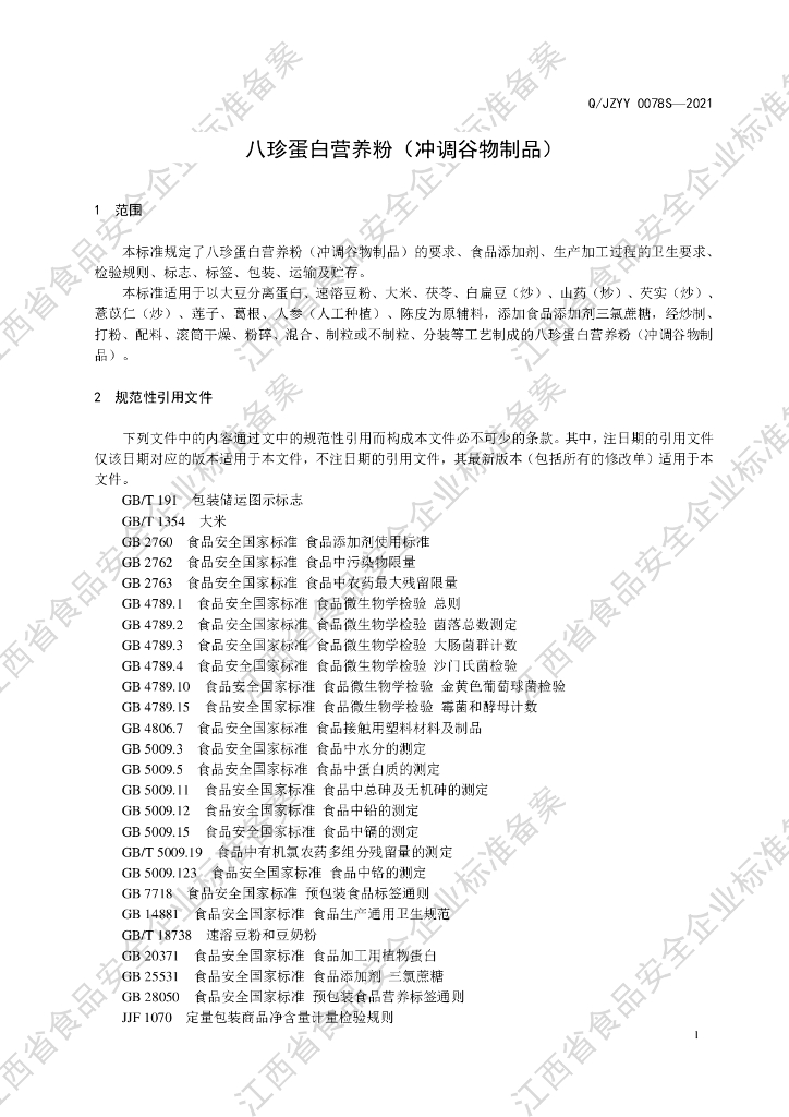 Q/JZYY 0078S-2021 标准预览