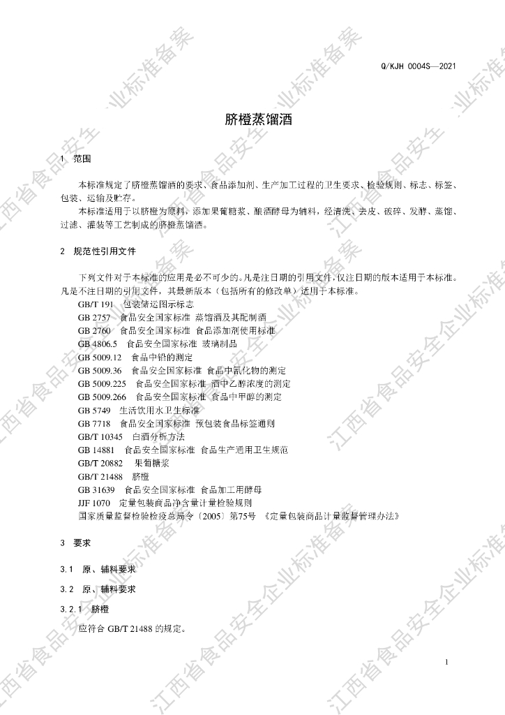 Q/KJH 0004S-2021 标准预览
