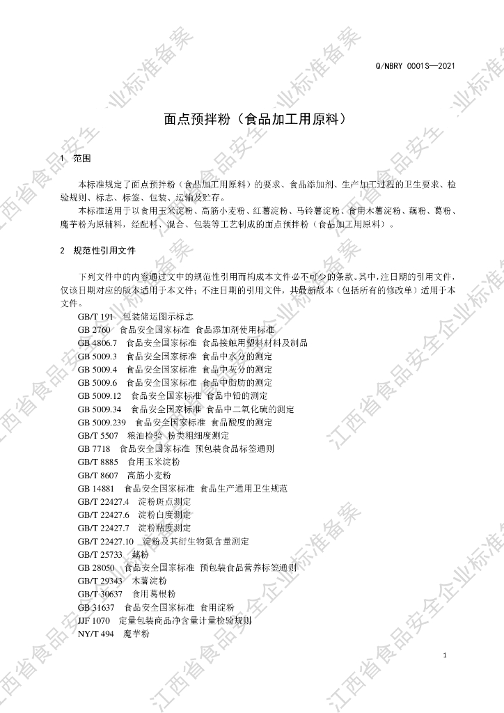 Q/NBRY 0001S-2021 标准预览