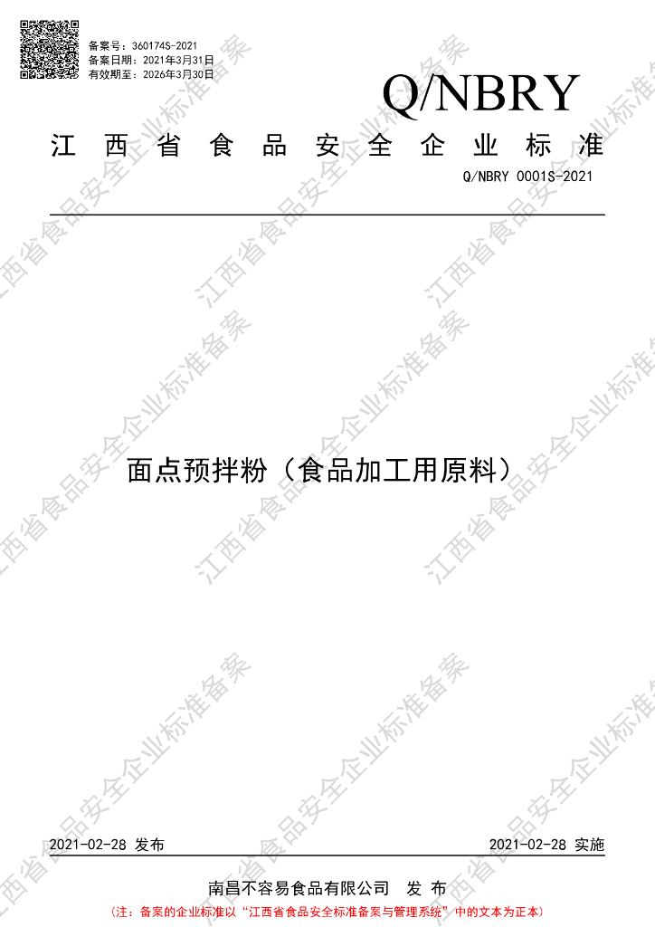 Q/NBRY 0001S-2021 标准预览
