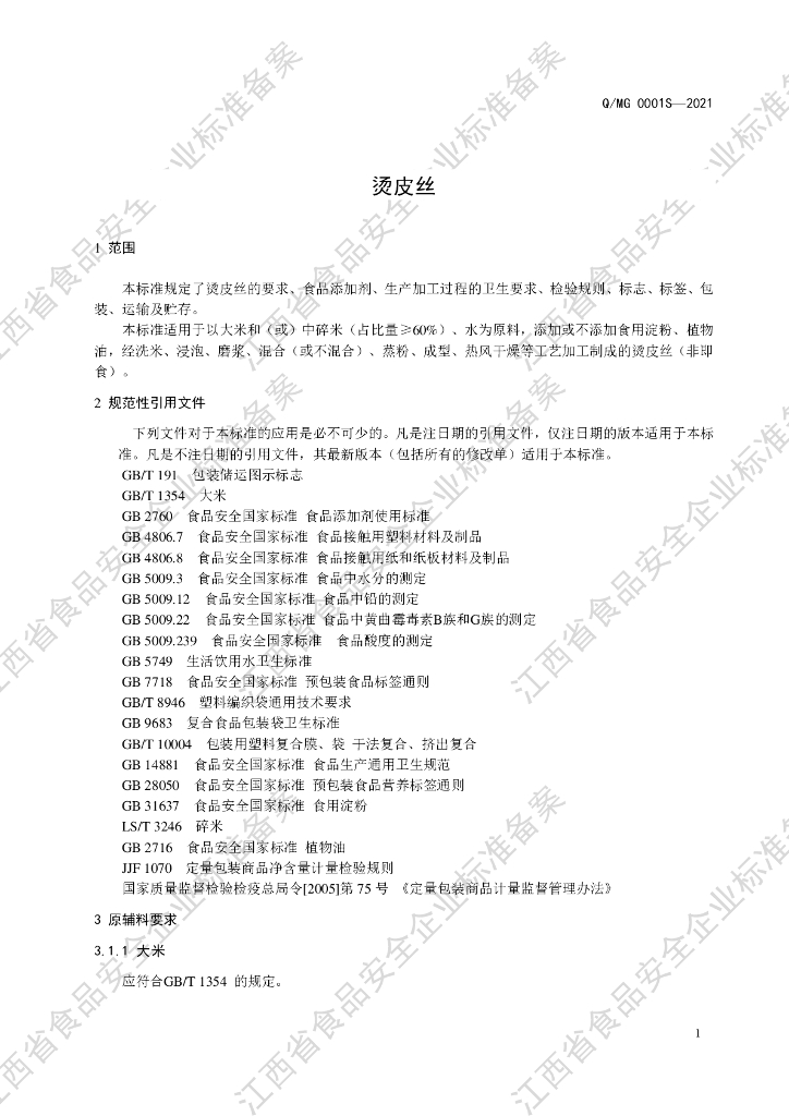 Q/MG 0001S-2021 标准预览