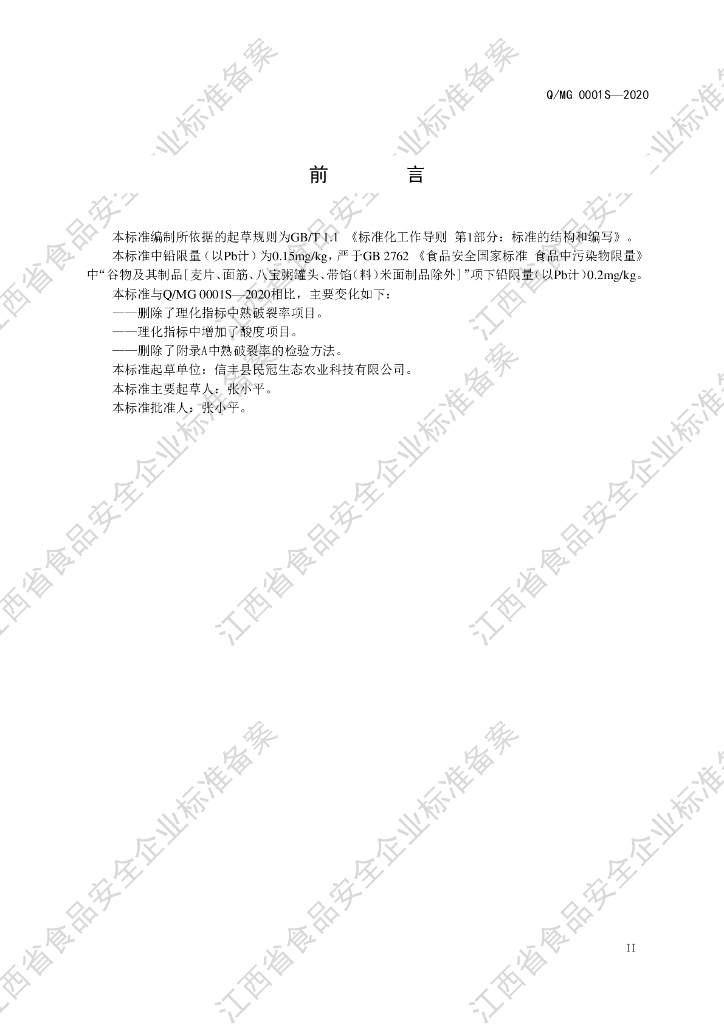 Q/MG 0001S-2021 标准预览
