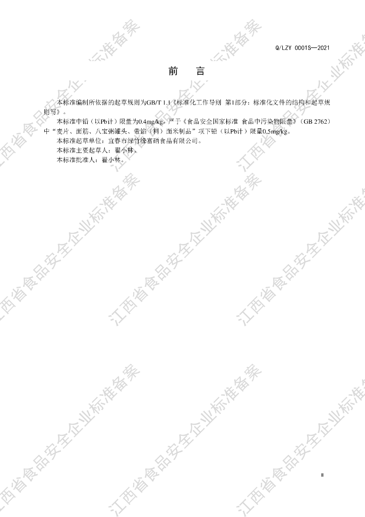 Q/LZY 0001S-2021 标准预览