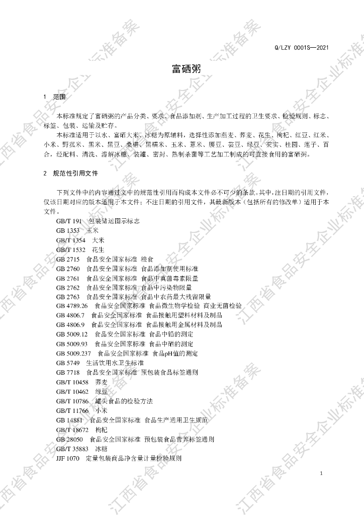 Q/LZY 0001S-2021 标准预览