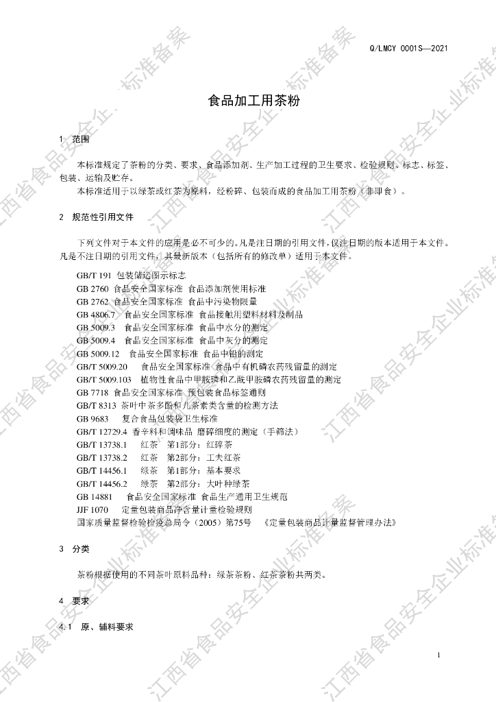 Q/LMCY 0001S-2021 标准预览
