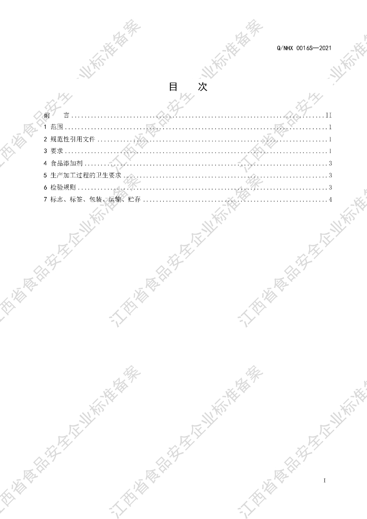 Q/NHX 0016S-2021 标准预览