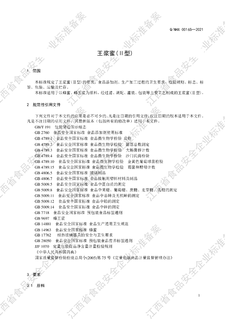 Q/NHX 0016S-2021 标准预览