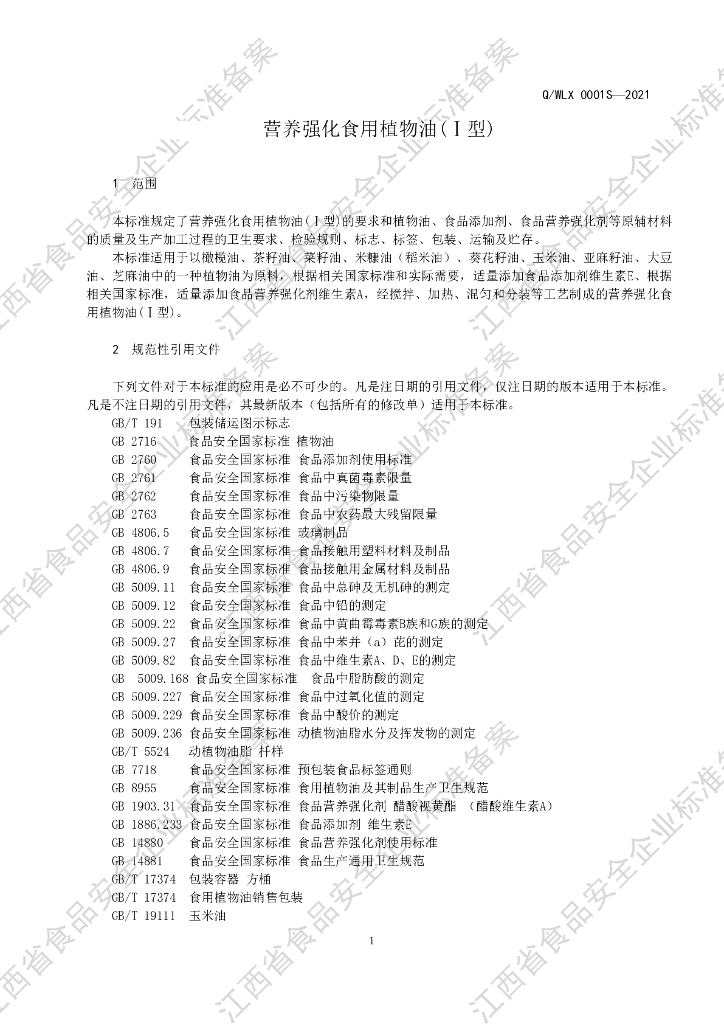 Q/WLX 0001S-2021 标准预览