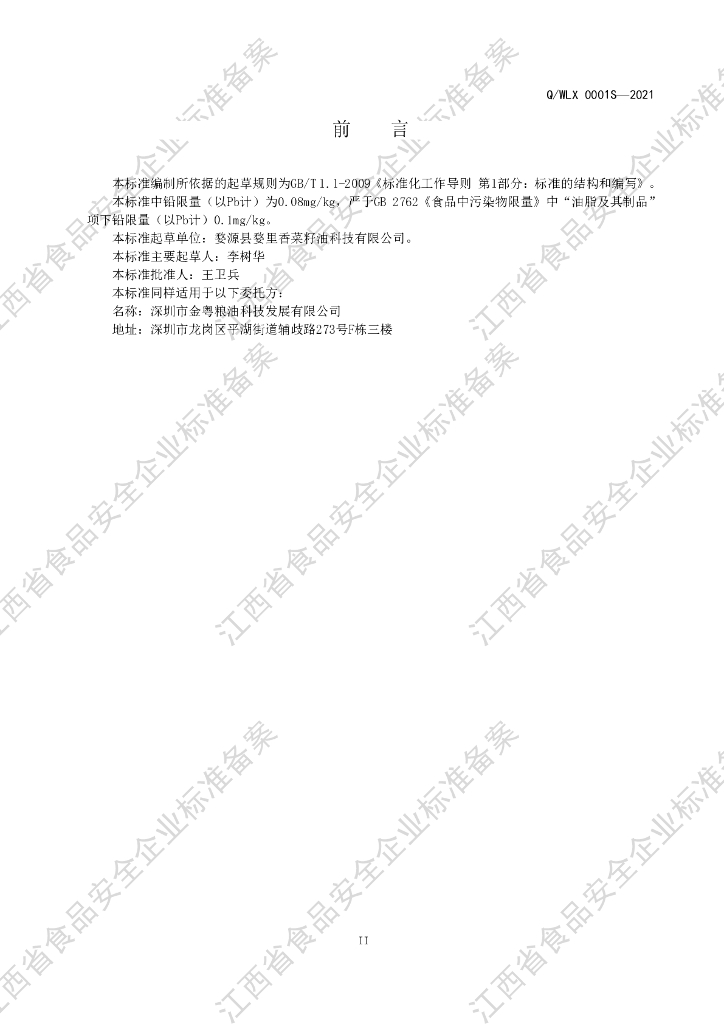 Q/WLX 0001S-2021 标准预览