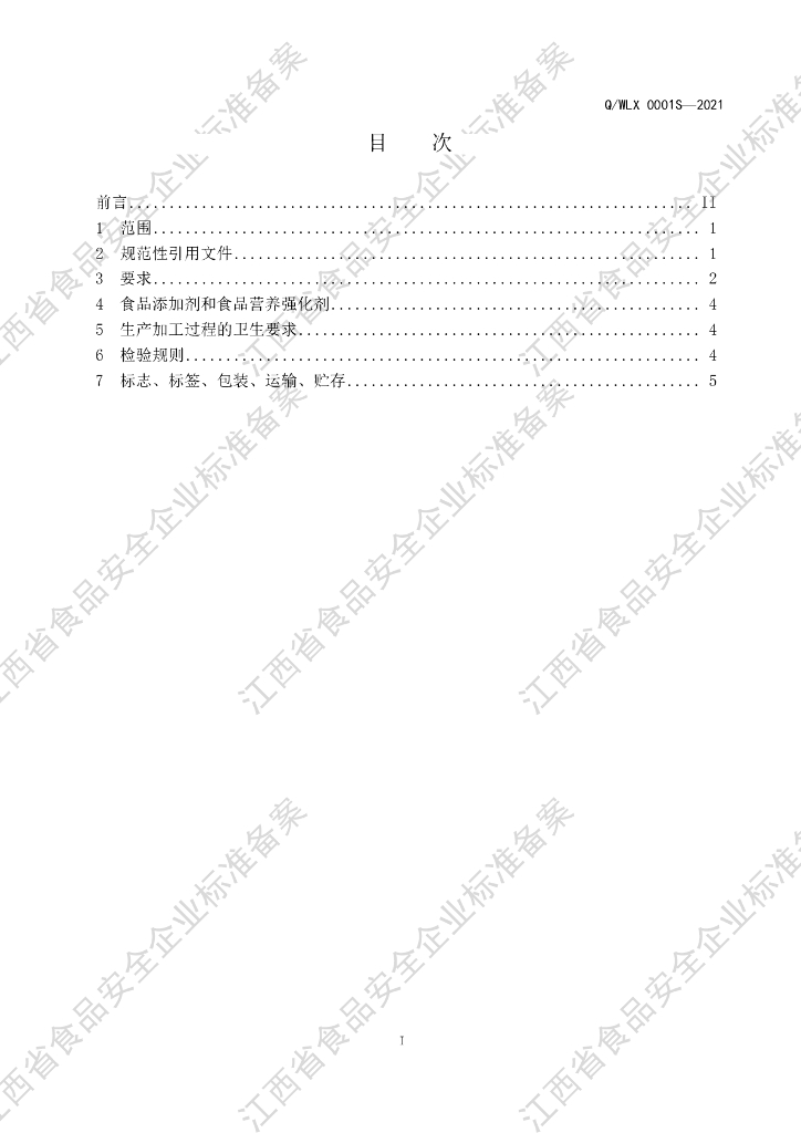Q/WLX 0001S-2021 标准预览