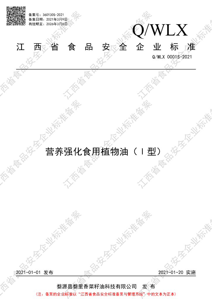 Q/WLX 0001S-2021 标准预览