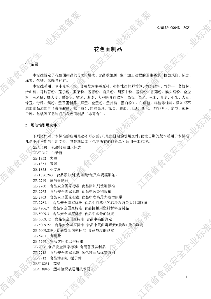 Q/QLSP 0004S-2021 标准预览