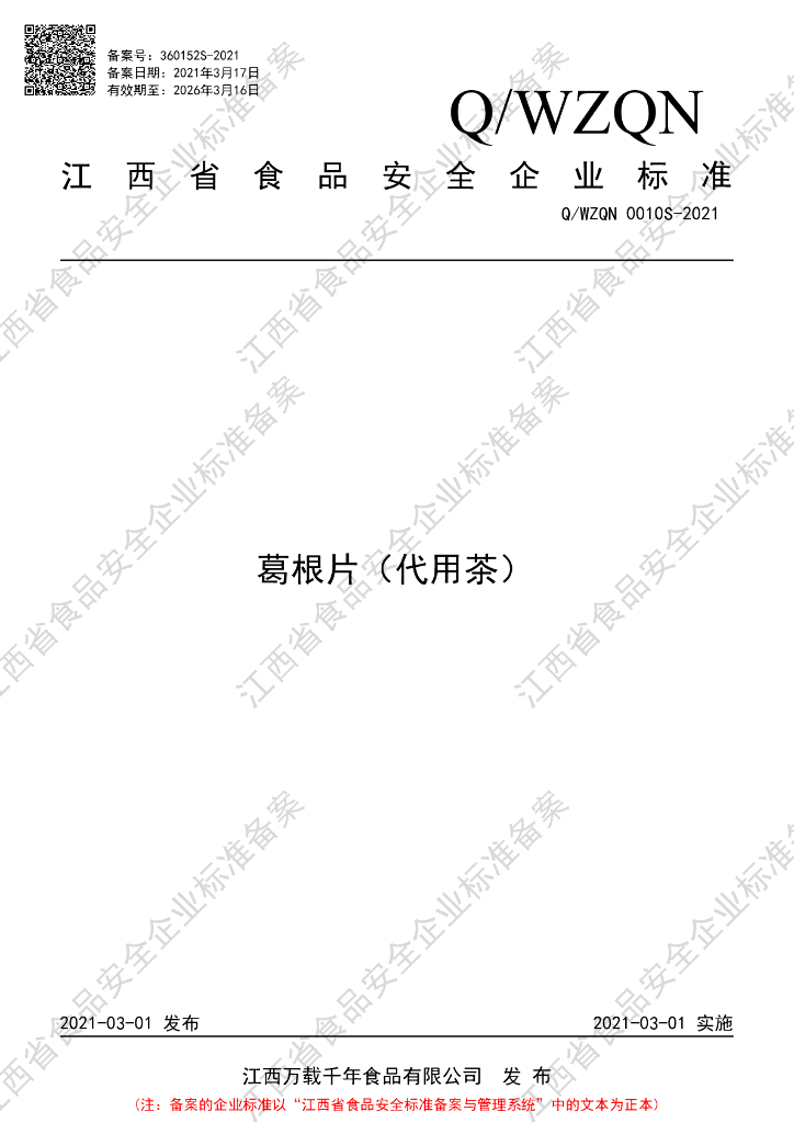 Q/WZQN 0010S-2021 标准预览