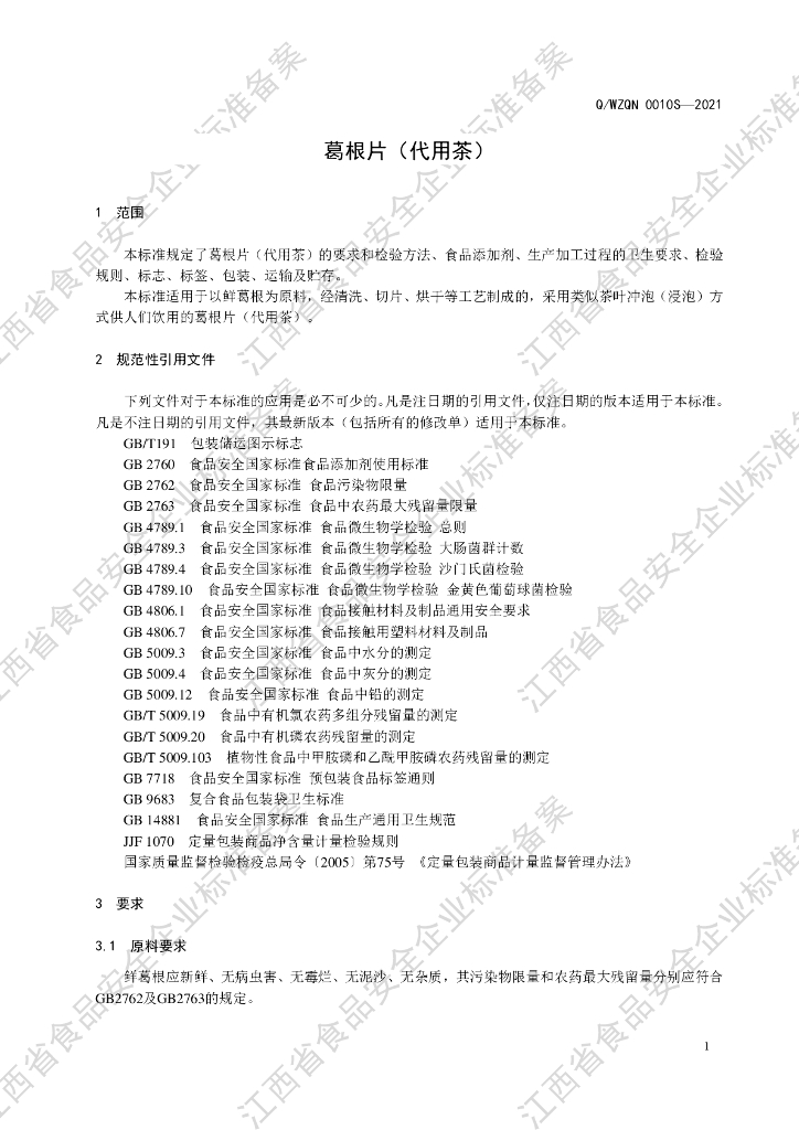 Q/WZQN 0010S-2021 标准预览