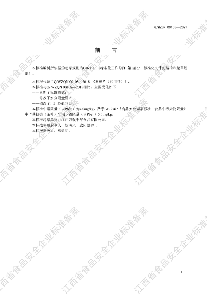 Q/WZQN 0010S-2021 标准预览