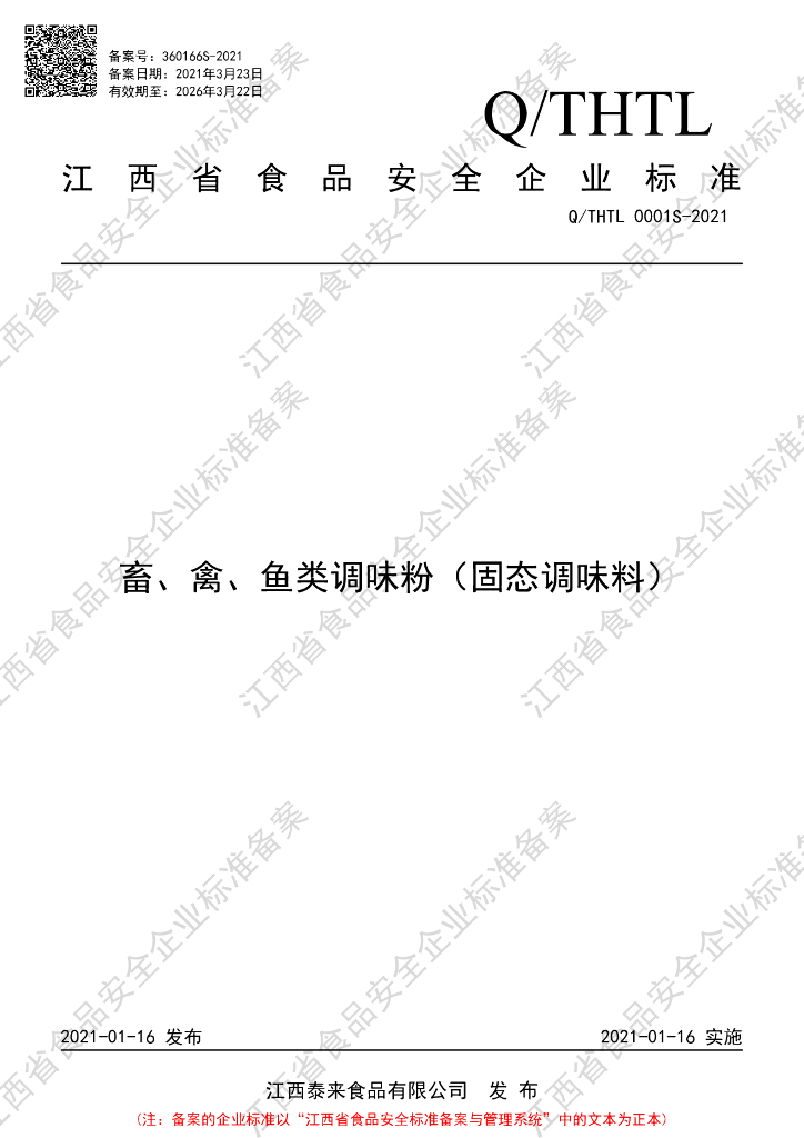 Q/THTL 0001S-2021 标准预览