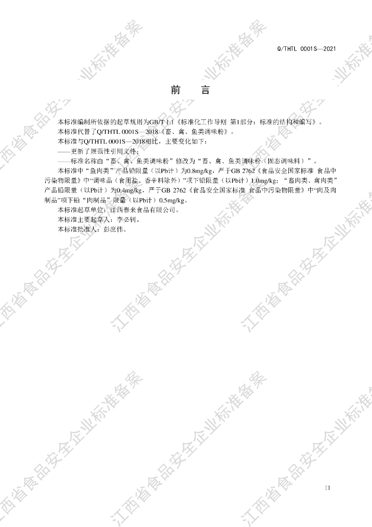 Q/THTL 0001S-2021 标准预览