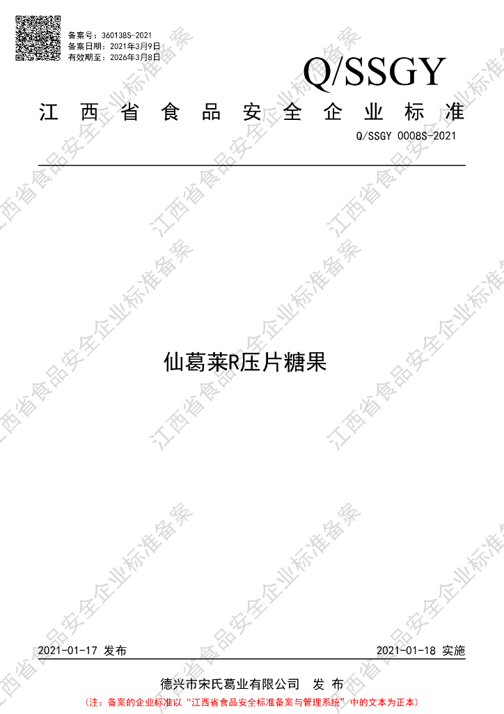 Q/SSGY 0008S-2021 标准预览