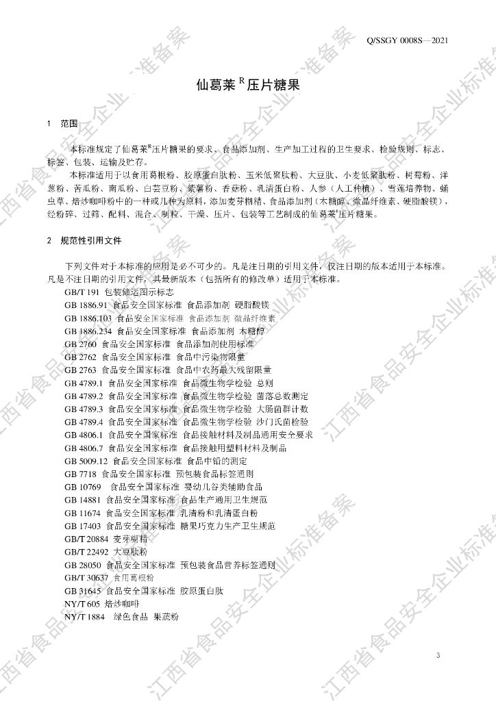 Q/SSGY 0008S-2021 标准预览