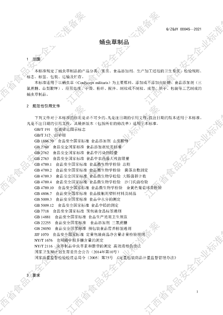 Q/ZQJY 0004S-2021 标准预览