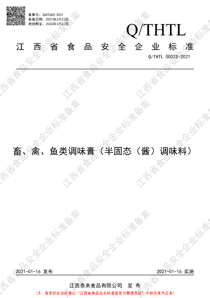 Q/THTL 0002S-2021 标准预览