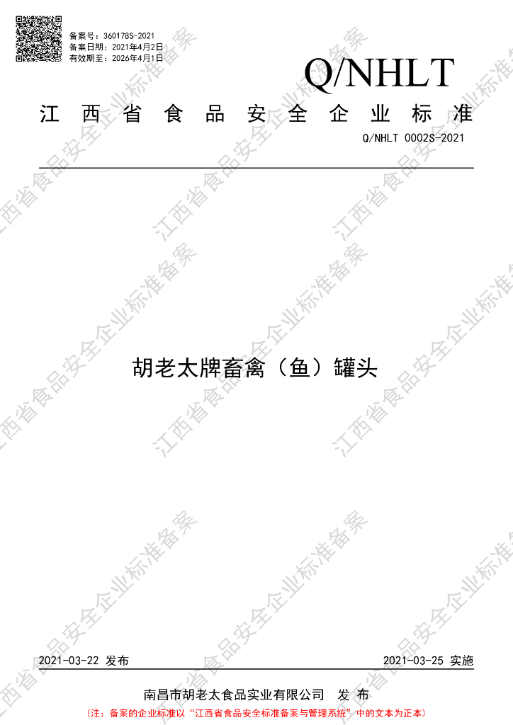 Q/NHLT 0002S-2021 标准预览