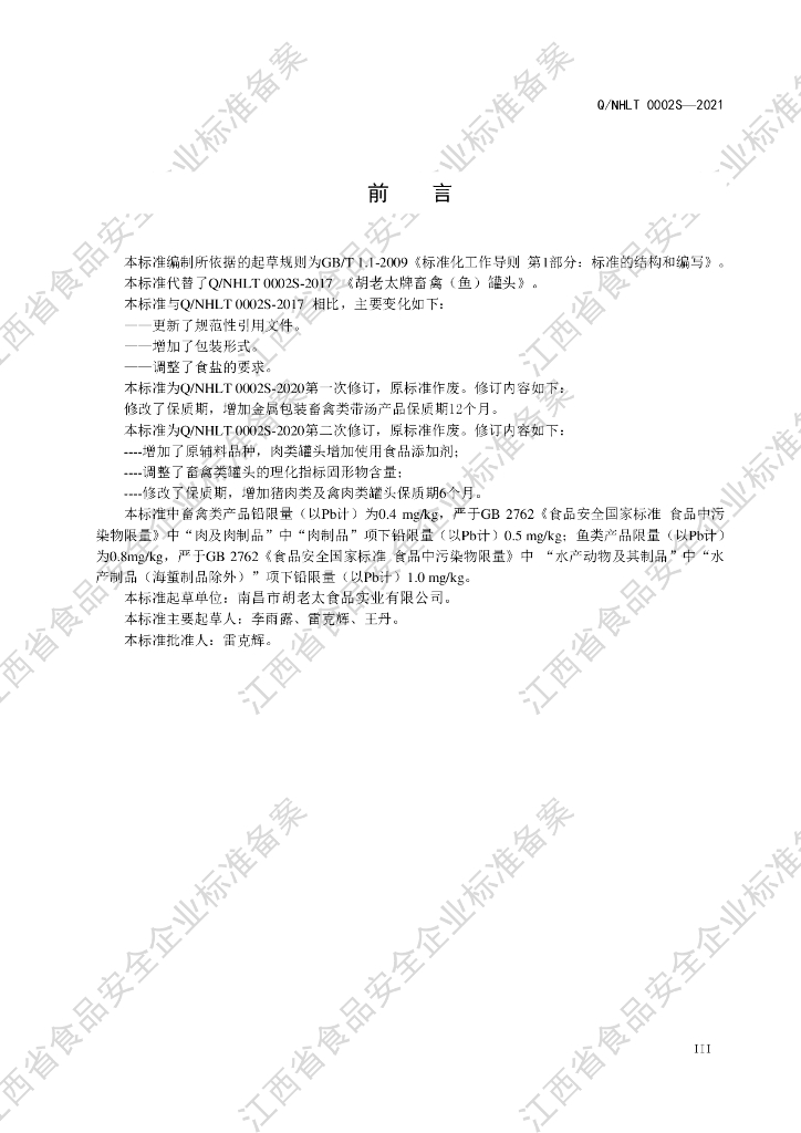 Q/NHLT 0002S-2021 标准预览