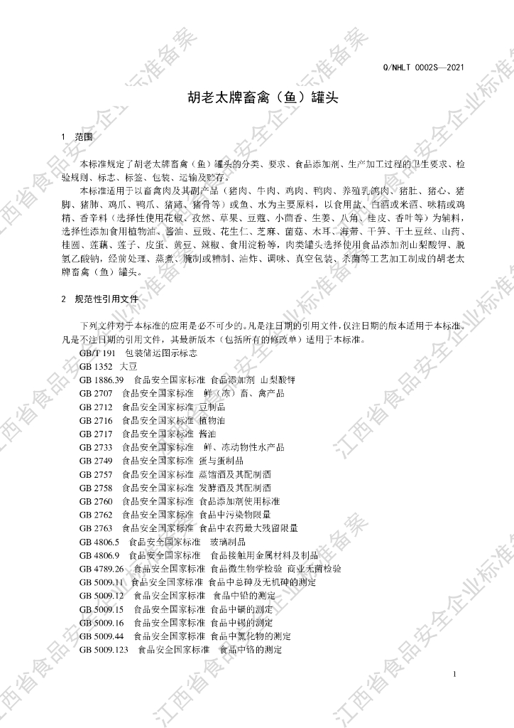 Q/NHLT 0002S-2021 标准预览