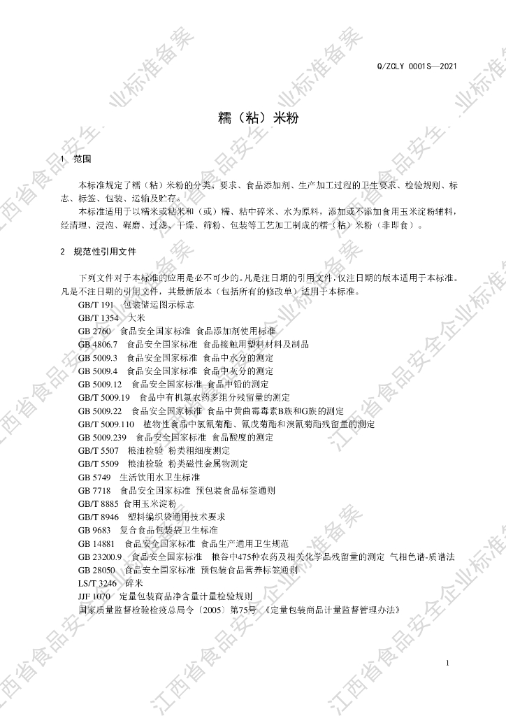 Q/ZCLY 0001S-2021 标准预览