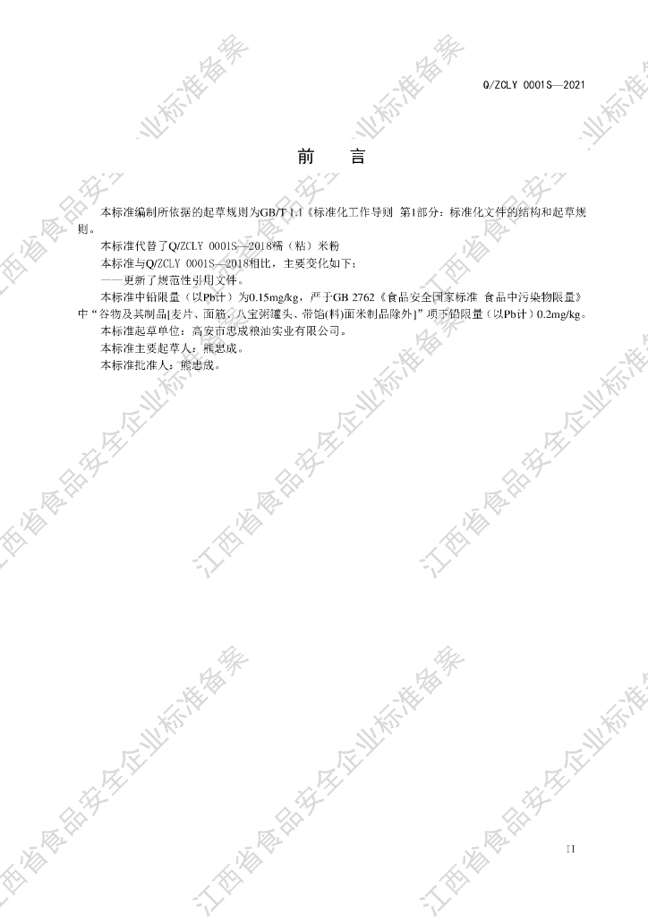 Q/ZCLY 0001S-2021 标准预览