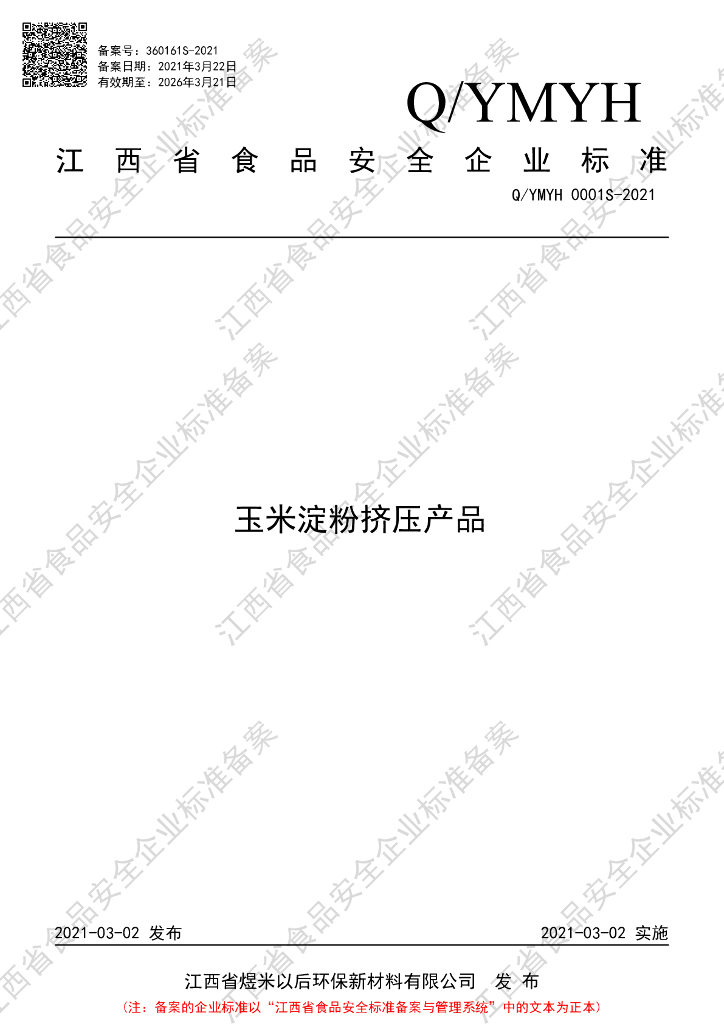 Q/YMYH 0001S-2021 标准预览
