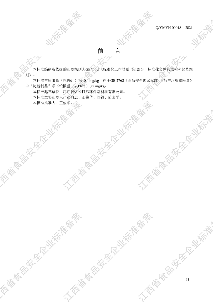 Q/YMYH 0001S-2021 标准预览