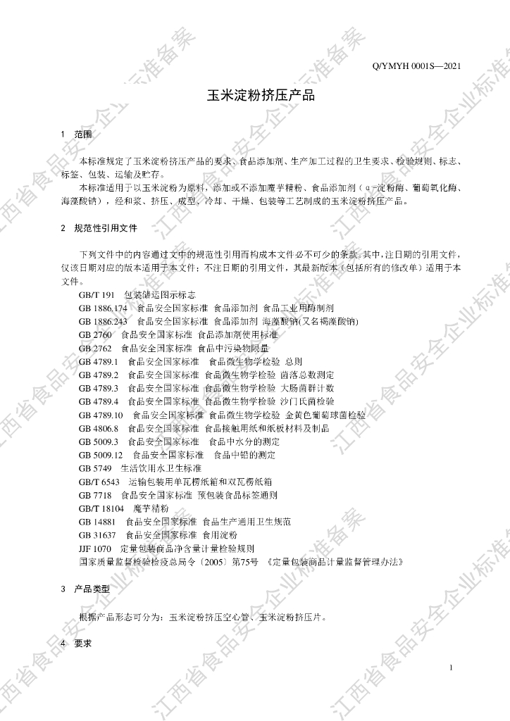 Q/YMYH 0001S-2021 标准预览