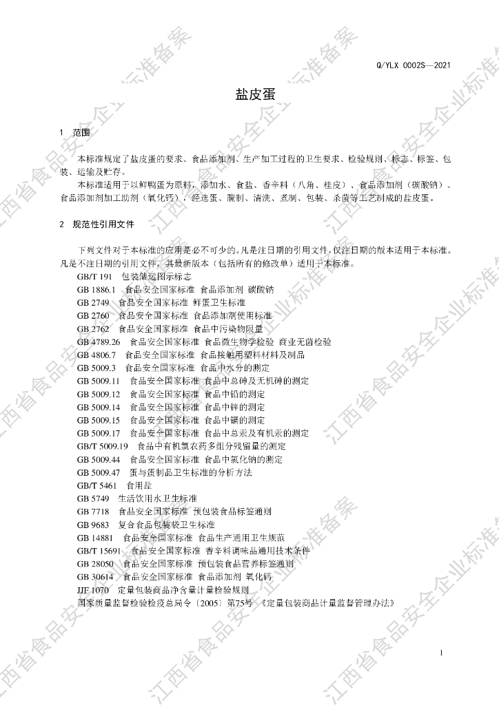 Q/YLX 0002S-2021 标准预览