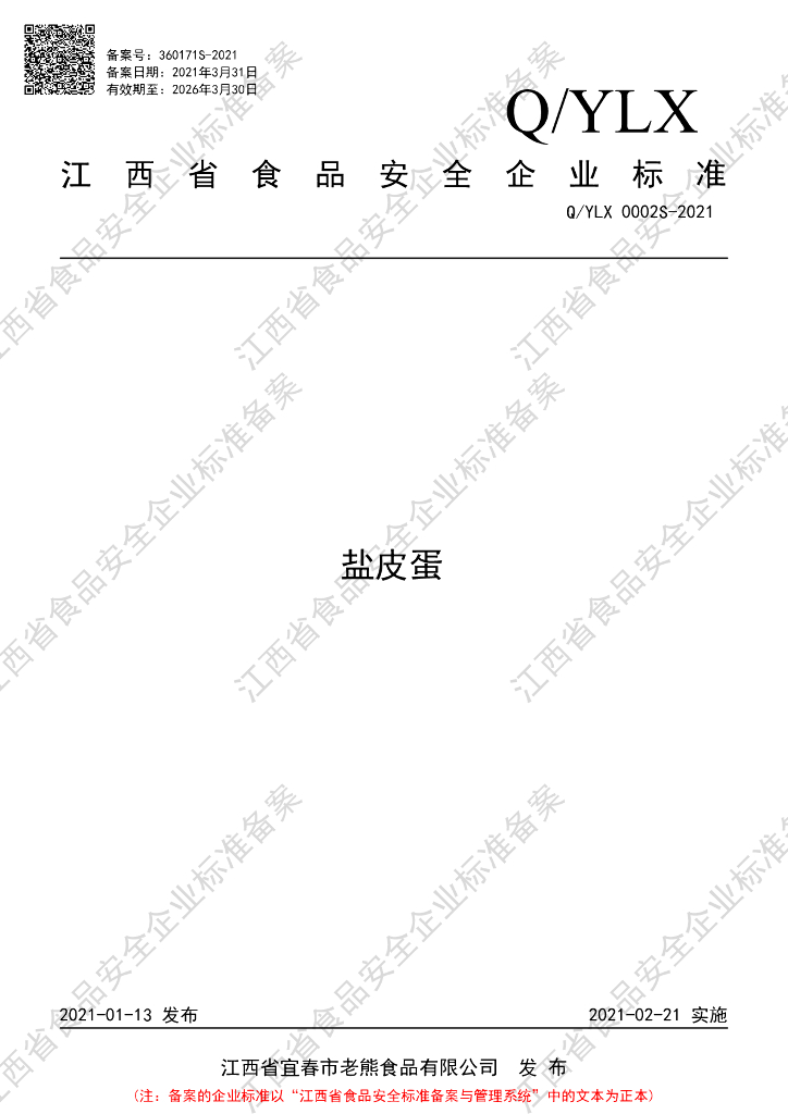 Q/YLX 0002S-2021 标准预览