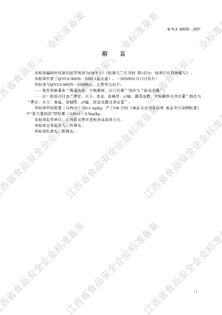 Q/YLX 0002S-2021 标准预览