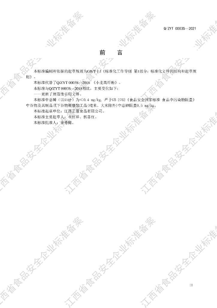Q/ZYT 0003S-2021 标准预览