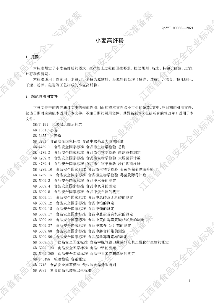 Q/ZYT 0003S-2021 标准预览