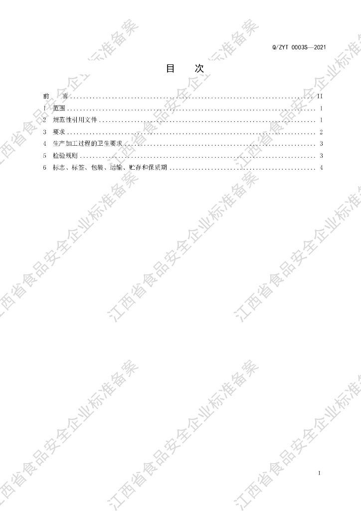 Q/ZYT 0003S-2021 标准预览