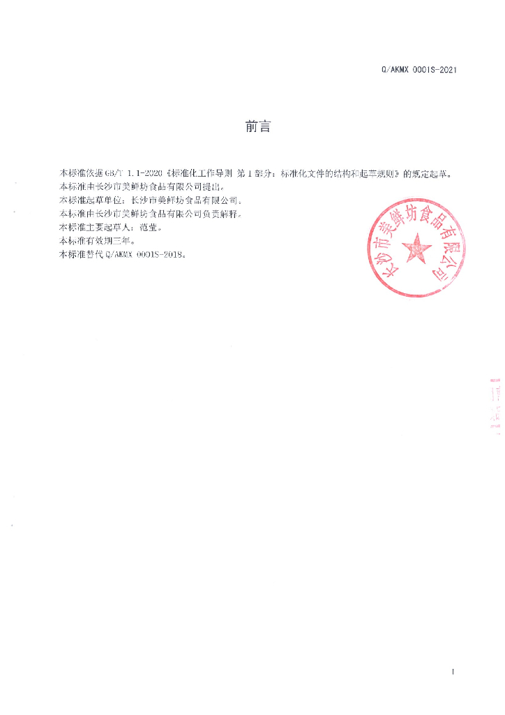 Q/AKMX 0001S-2021 标准预览