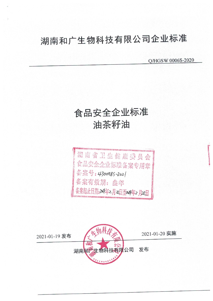 Q/HGSW 0006S-2020 标准预览