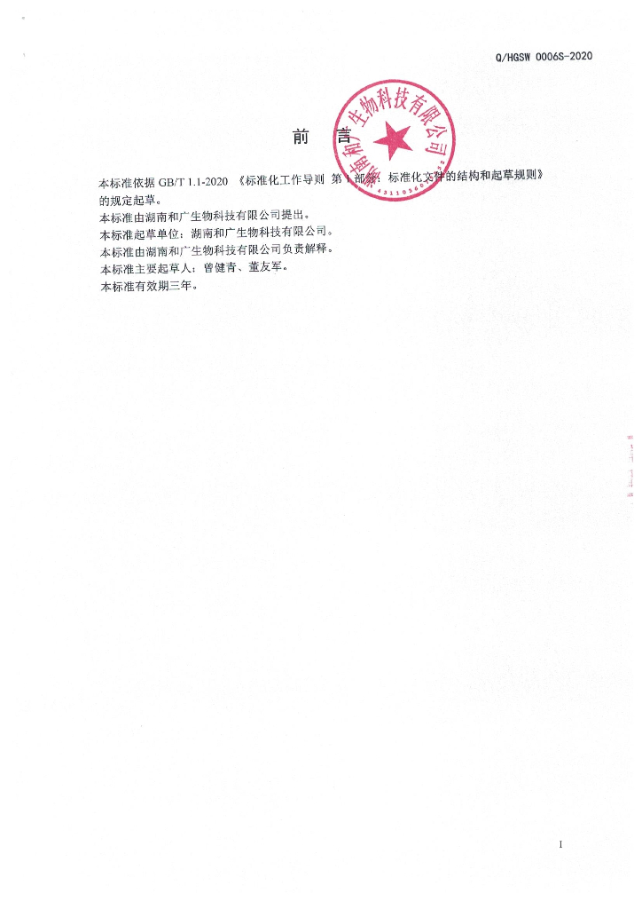 Q/HGSW 0006S-2020 标准预览