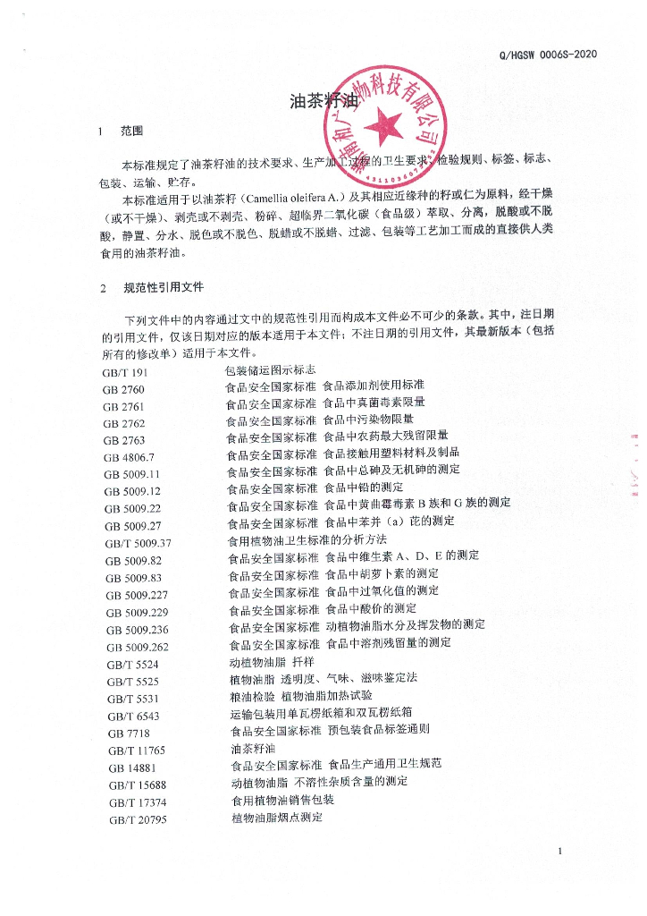 Q/HGSW 0006S-2020 标准预览