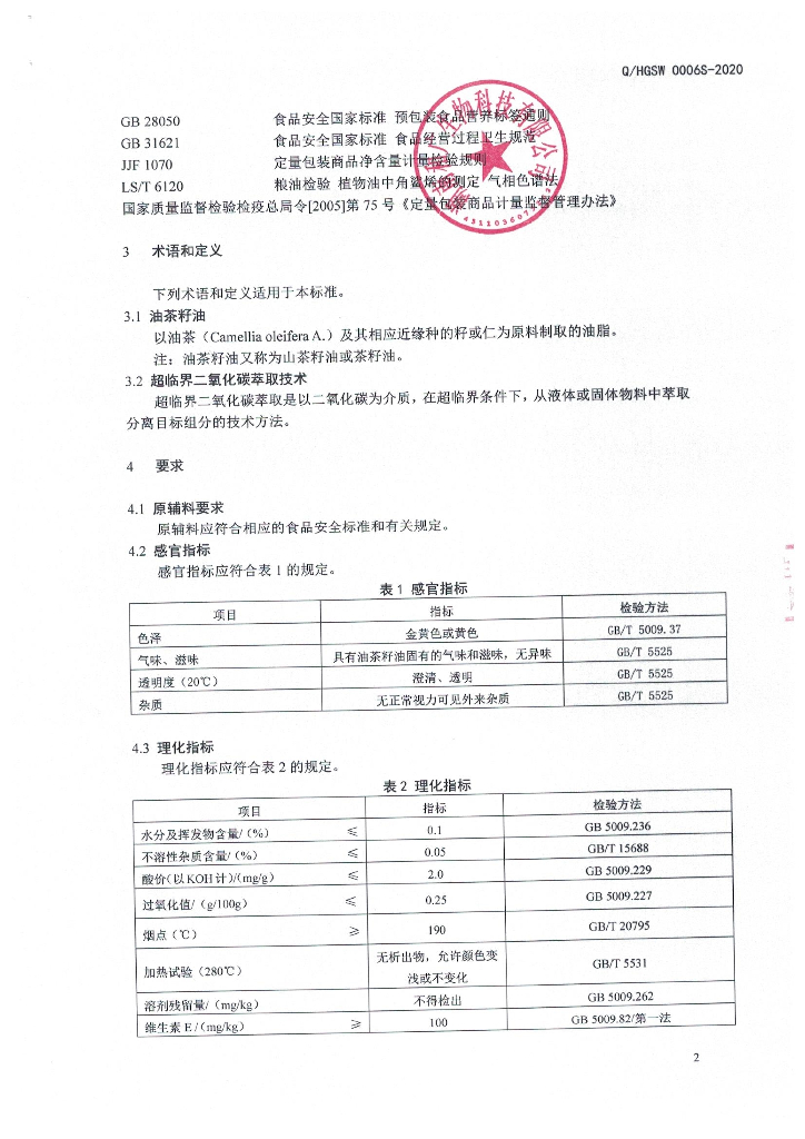 Q/HGSW 0006S-2020 标准预览